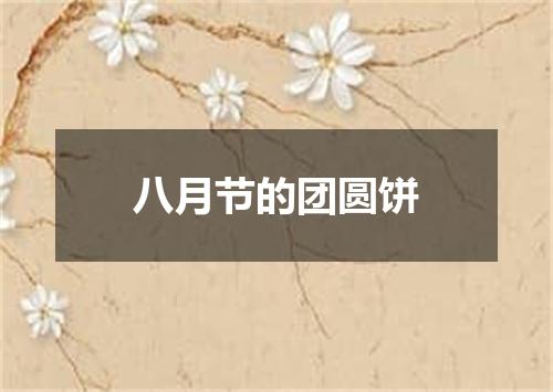 八月节的团圆饼