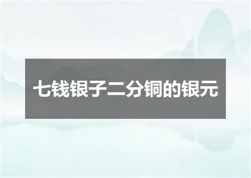七钱银子二分铜的银元