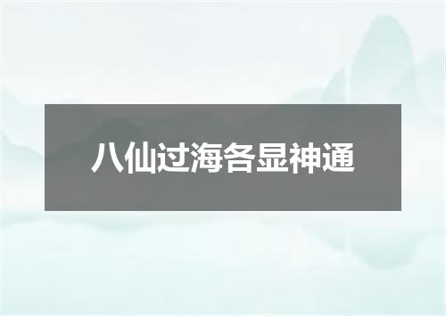八仙过海各显神通