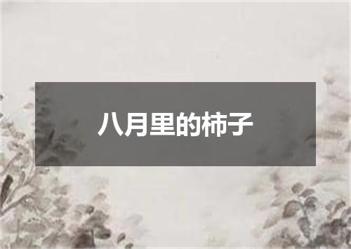 八月里的柿子