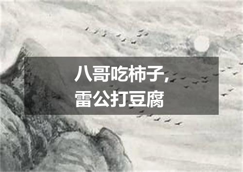 八哥吃柿子,雷公打豆腐