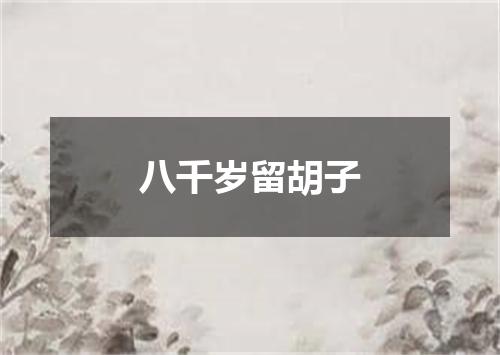 八千岁留胡子