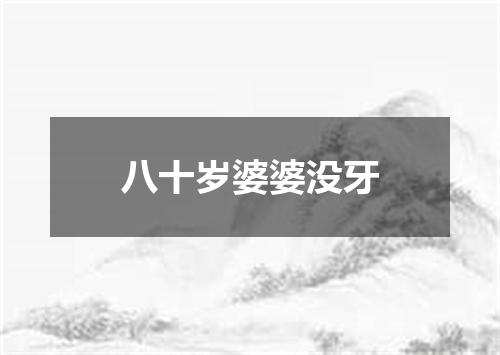 八十岁婆婆没牙