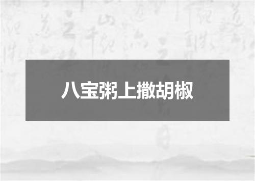 八宝粥上撒胡椒
