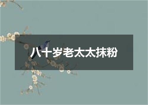 八十岁老太太抹粉
