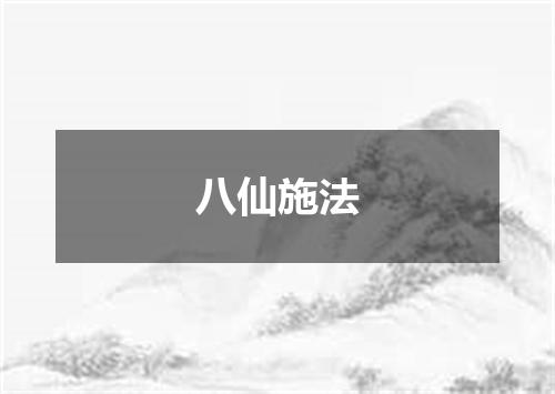 八仙施法