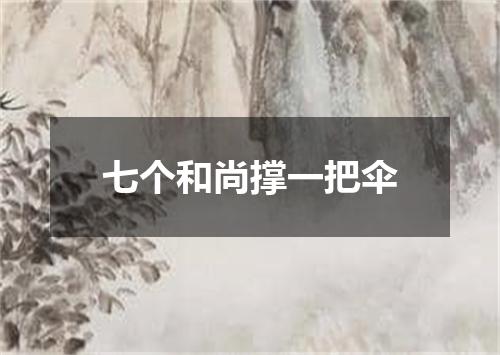 七个和尚撑一把伞
