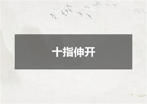 十指伸开