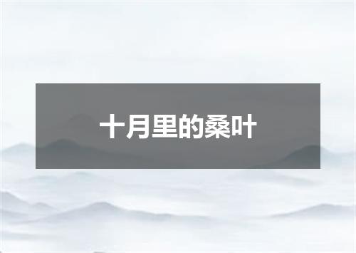 十月里的桑叶