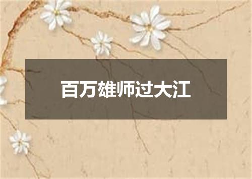 百万雄师过大江