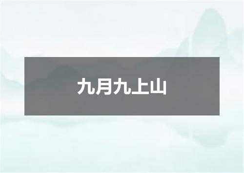 九月九上山
