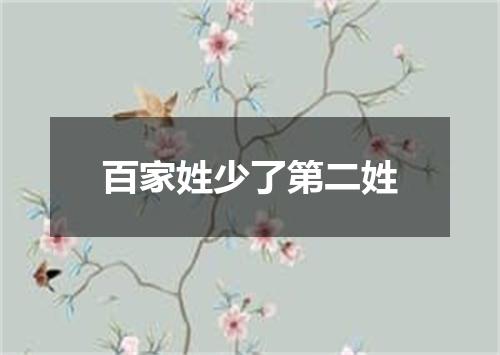 百家姓少了第二姓