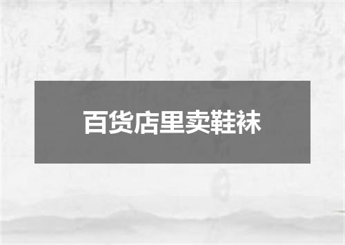 百货店里卖鞋袜