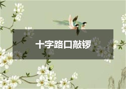 十字路口敲锣