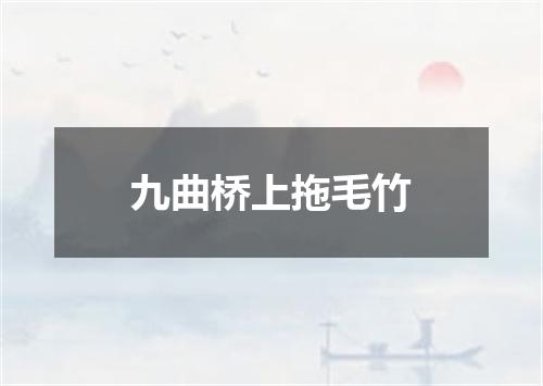 九曲桥上拖毛竹