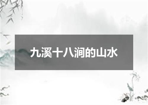 九溪十八涧的山水