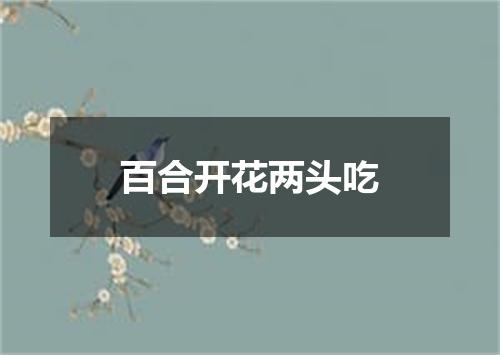 百合开花两头吃