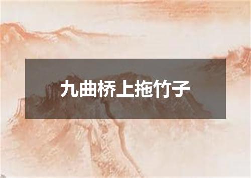 九曲桥上拖竹子