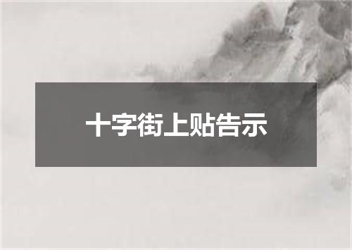十字街上贴告示