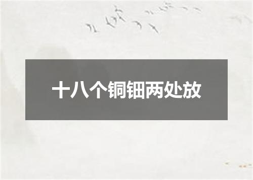 十八个铜钿两处放