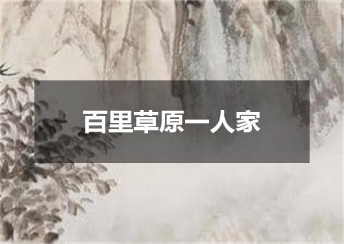 百里草原一人家