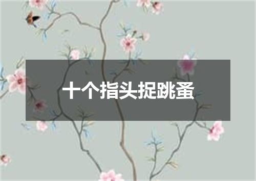 十个指头捉跳蚤