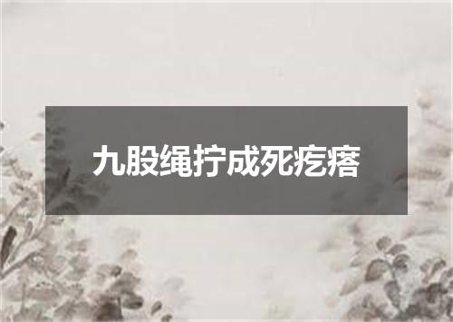 九股绳拧成死疙瘩