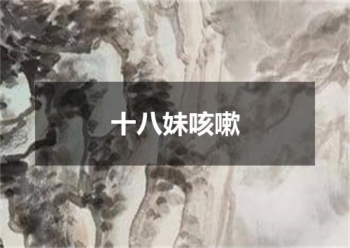 十八妹咳嗽