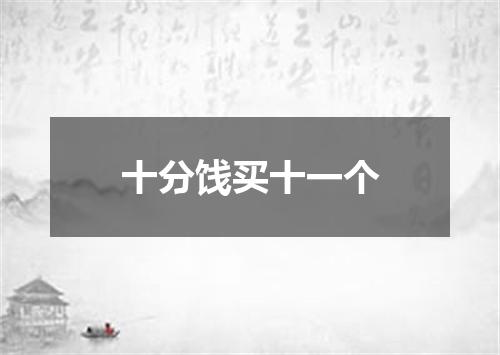 十分饯买十一个