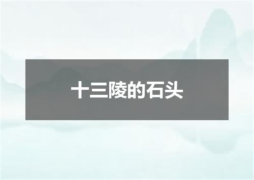 十三陵的石头