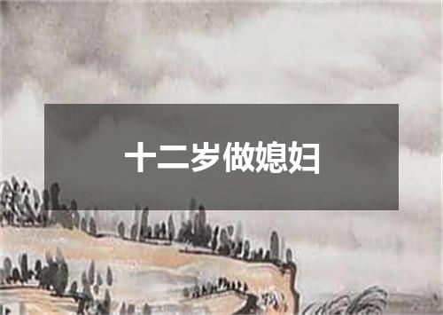 十二岁做媳妇