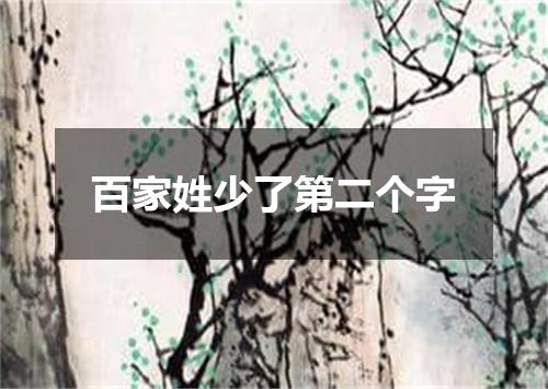 百家姓少了第二个字