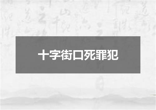 十字街口死罪犯
