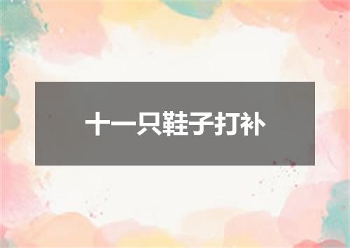 十一只鞋子打补