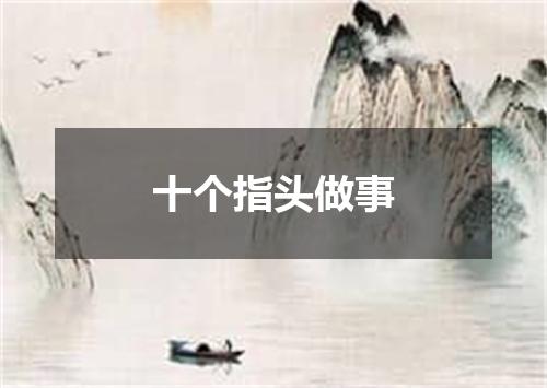十个指头做事