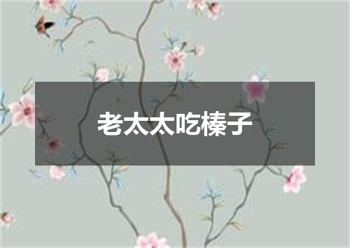老太太吃榛子