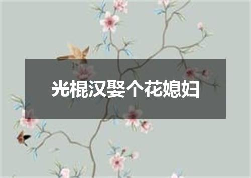 光棍汉娶个花媳妇
