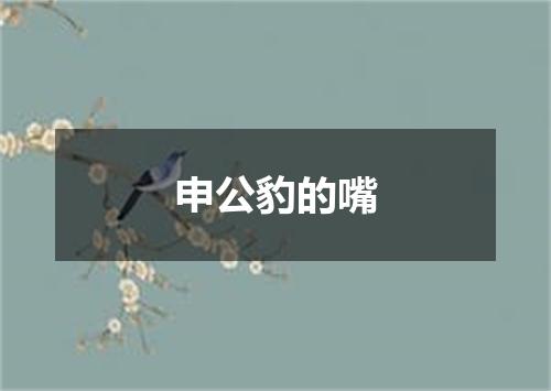 申公豹的嘴