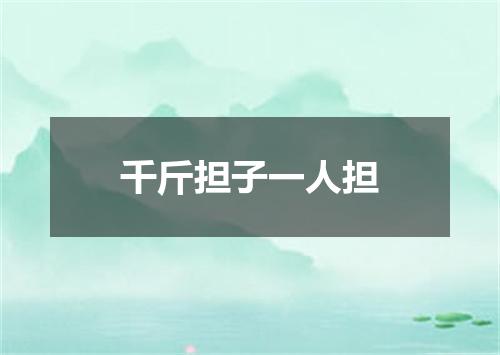 千斤担子一人担