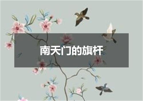 南天门的旗杆