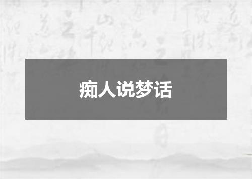 痴人说梦话