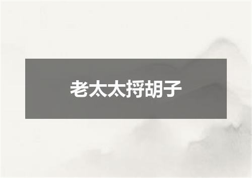老太太捋胡子