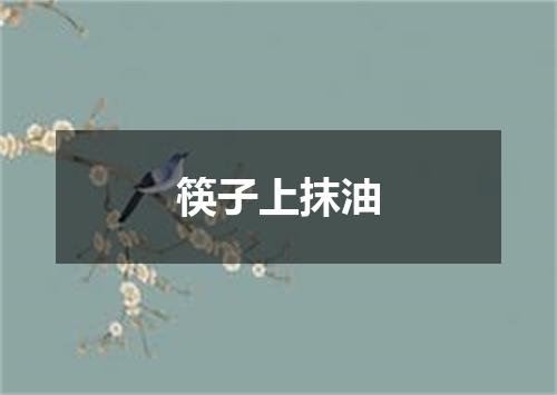 筷子上抹油
