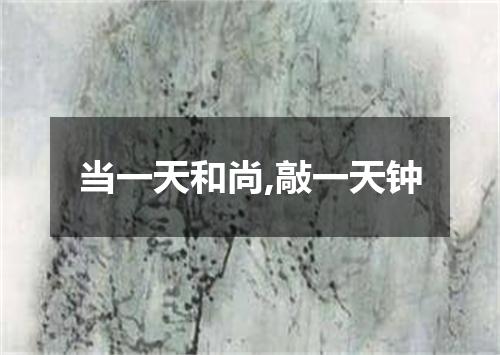 当一天和尚,敲一天钟