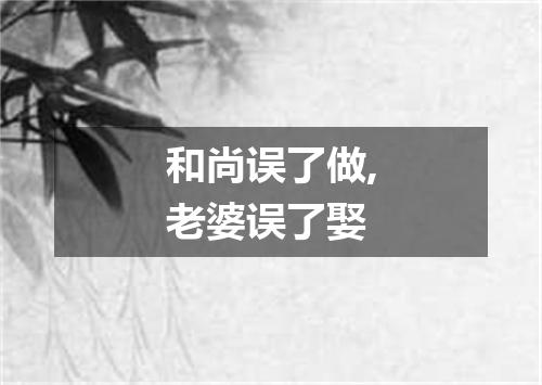 和尚误了做,老婆误了娶