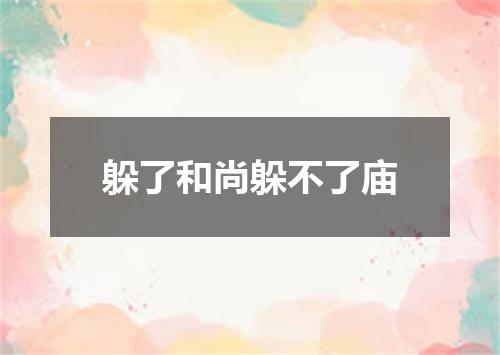 躲了和尚躲不了庙