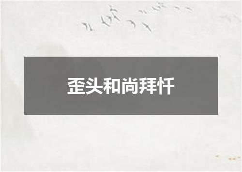 歪头和尚拜忏
