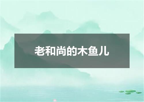 老和尚的木鱼儿