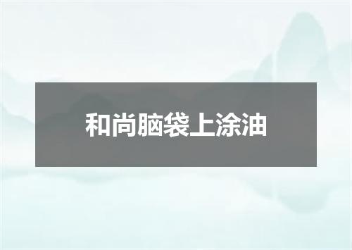 和尚脑袋上涂油