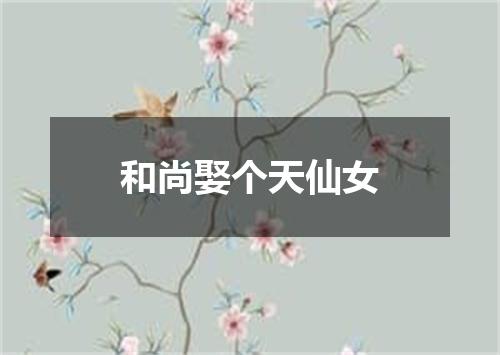 和尚娶个天仙女
